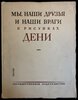 Another image of My, nashi druz'ya i nashi vragi v zarisovkakh Deni / We, Our Friends and our Foes in Deni's Sketches by DENI, Viktor / LUNATSCHARSKY, A.