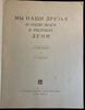 Another image of My, nashi druz'ya i nashi vragi v zarisovkakh Deni / We, Our Friends and our Foes in Deni's Sketches by DENI, Viktor / LUNATSCHARSKY, A.