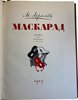 Another image of Masquerade. A drama in four acts in verse. / Маскарад. by LERMONTOV, M. / М.Ю. Лермонтов