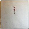 Another image of Two Portraits of Nude Women. 裸婦二態 by SERIZAWA, Keisuke. 芹沢銈介