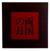 Another image of Summer Moon at Ryogoku Bridge 両国之月 by HIROSHIGE, Utagawa.