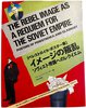 Another image of The Rebel Image as a Requiem for the Soviet Empire by FRASER, James. H. (Ed).