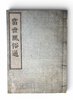 Another image of Tōsei Fūzoku Tsū (当世風俗通). by Kinsei Saeru (金錦佐惠流)