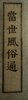 Another image of Tōsei Fūzoku Tsū (当世風俗通). by Kinsei Saeru (金錦佐惠流)