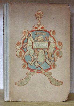 THE LITTLE HUMP-BACKED HORSE. Retorld by A. N. Tikhonov. Text edited by M. K. Azandovski. Colour lithographs by N. Rosenfeld. by ERSHOM, P.