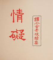 Ts’ing Ngai, ou les plaisirs contrariés. Conte Chinois ancien, adapté des Kin-kou-kikouan illustré de 16 peintures sur soie. by PAUL-MARGUERITTE, Lucie, translator.