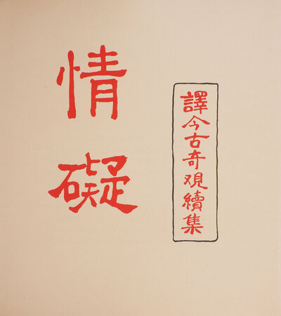 Ts’ing Ngai, ou les plaisirs contrariés. Conte Chinois ancien, adapté des Kin-kou-kikouan illustré de 16 peintures sur soie. by PAUL-MARGUERITTE, Lucie, translator.