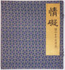 Another image of Ts’ing Ngai, ou les plaisirs contrariés. Conte Chinois ancien, adapté des Kin-kou-kikouan illustré de 16 peintures sur soie. by PAUL-MARGUERITTE, Lucie, translator.
