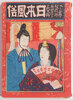 Another image of 日本風俗 (Nihon Fuuzoku). by (JAPANESE COSTUME). ‘T. N.’
