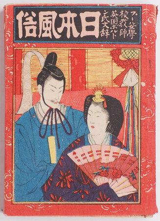 日本風俗 (Nihon Fuuzoku). by (JAPANESE COSTUME). ‘T. N.’