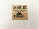 Another image of Kami wo kosu ie - Paper Making House. by GOTO, Seikichiro.