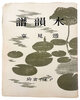 Another image of Sui in fu [Sentimental Notes on Water]. by TAKASHI, Henmi, artist and poet.