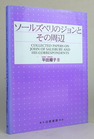 COLLECTED PAPERS ON JOHN OF SALISBURY AND HIS CORRESPONDENTS. by HIRATA, Yoko.
