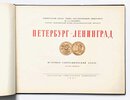 Another image of 1957 ATLAS of ST. PETERSBURG & LENINGRAD with 27 LARGE HISTORIC RUSSIAN MAPS & PLANS